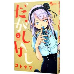 新品 / だがしかし (1-11巻 全巻) 全巻セット : 漫画全巻ドットコム