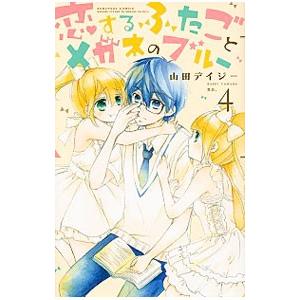 恋するふたごとメガネのブルー 4／山田デイジー