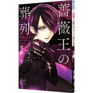 薔薇王の葬列 2／菅野文