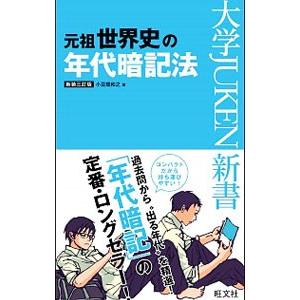 元祖世界史の年代暗記法／旺文社