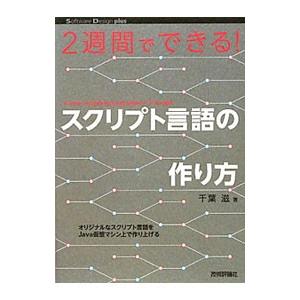 ２週間でできる！スクリプト言語の作り方／千葉滋