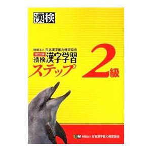 漢検2級漢字学習ステップ 【改訂3版】／日本漢字能力検定協会