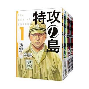 特攻の島 （全9巻セット）／佐藤秀峰