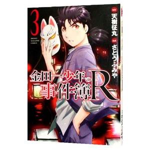 金田一少年の事件簿Ｒ 3／さとうふみや