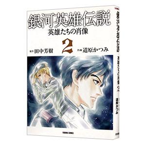 銀河英雄伝説 英雄たちの肖像 2／道原かつみ