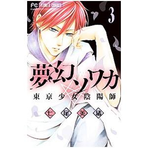 夢幻ソワカ 3 七尾美緒 ネットオフ ヤフー店 通販 Yahoo ショッピング