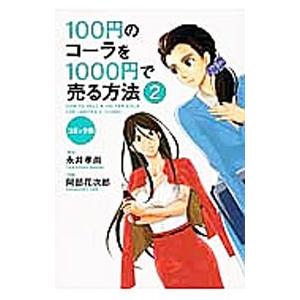 100円のコーラを1000円で売る方法 【コミック版】 2／永井孝尚【原作】