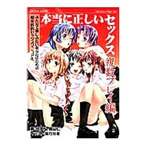 本当に正しいセックス 複数プレイ編／代田弘