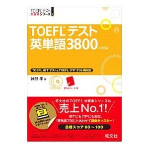 TOEFLテスト英単語3800 4訂版／神部孝