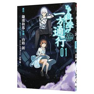 とある科学の一方通行 とある魔術の禁書目録外伝 1 山路新 T ネットオフ まとめてお得店 通販 Yahoo ショッピング