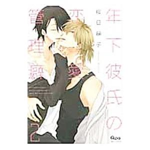 年下彼氏の恋愛管理癖 2／桜日梯子