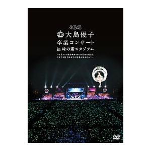 DVD／大島優子卒業コンサート ｉｎ 味の素スタジアム〜６月８日の降水確率５６％（５月１６日現在），...