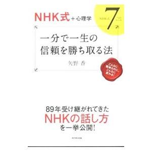 NHK式＋心理学 一分で一生の信頼を勝ち取る法―NHK式7つのルール―／矢野香