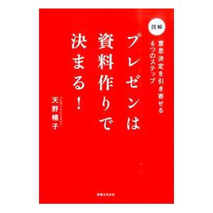 プレゼンは資料作りで決まる！ 意思決定を引き寄せる6つのステップ／天野暢子