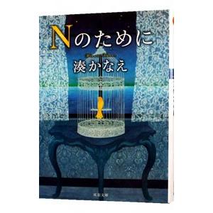 Ｎのために／湊かなえ