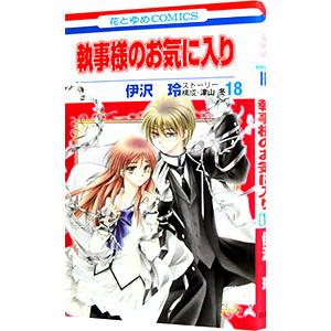執事様のお気に入り 18／伊沢玲