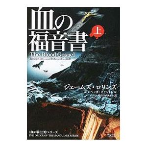 血の福音書 上／ジェームズ・ロリンズ