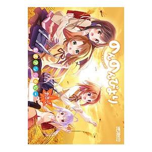 のんのんびより 公式アンソロジー あきっ！／あっと