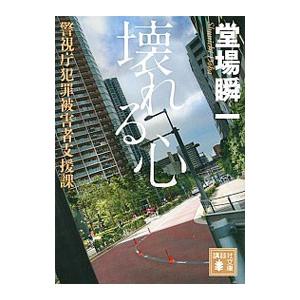 壊れる心（警視庁犯罪被害者支援課1）／堂場瞬一