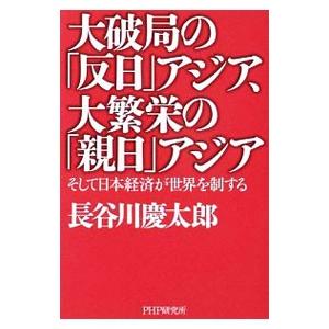 大破局の「反日」アジア、大繁栄の「親日」アジア／長谷川慶太郎