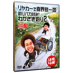 DVD／水曜どうでしょう リヤカーで喜界島一周 釣りバカ対決！わかさぎ釣り2 水曜どうでしょう祭り ...