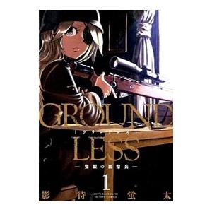 Groundless 1 隻眼の狙撃兵 電子書籍版 影待蛍太 B Ebookjapan 通販 Yahoo ショッピング