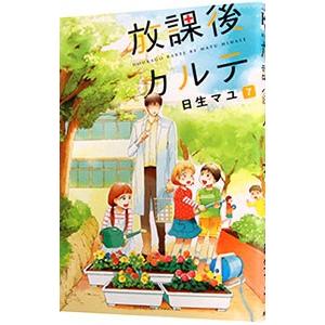 日生マユ 放課後カルテ(7) COMIC : タワーレコード Yahoo!店 - 通販