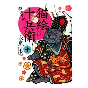 猫絵十兵衛−御伽草紙− 10／永尾まる