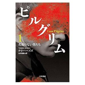 ピルグリム 1／テリー・ヘイズ