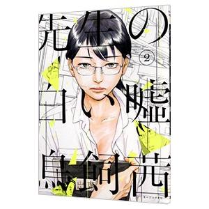 先生の白い嘘 2／鳥飼茜
