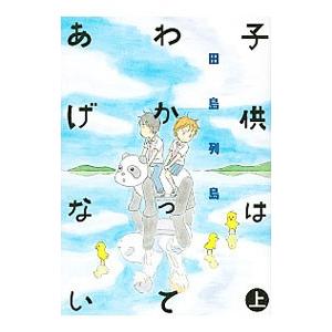 子供はわかってあげない 上／田島列島