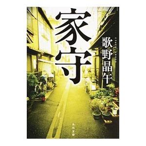 家守／歌野晶午