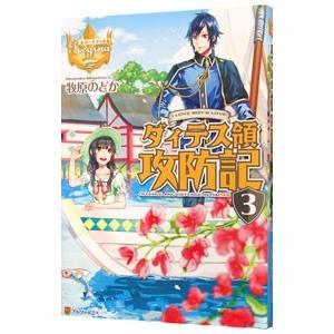 ダィテス領攻防記 3／牧原のどか