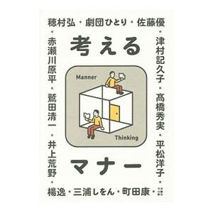 考えるマナー／赤瀬川原平／井上荒野／劇団ひとり 他