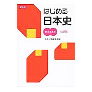 はじめる日本史 要点&amp;演習 ［改訂版］／Z会出版編集部【編】