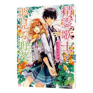 精霊歌士と夢見る野菜−金色の約束−／永瀬さらさ