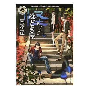 怪ほどき屋／南澤径