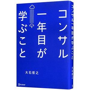 コンサル一年目が学ぶこと／大石哲之