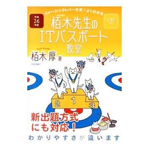 イメージ＆クレバー方式でよくわかる栢木先生のITパスポート教室 平成26年度 CBT対応／栢木厚