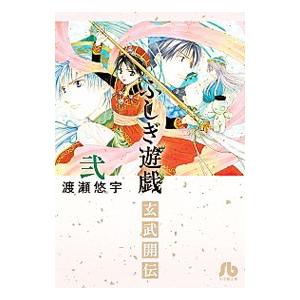 ふしぎ遊戯 玄武開伝 2／渡瀬悠宇
