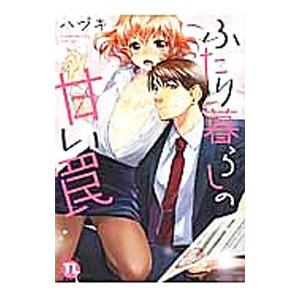 ふたり暮らしの甘い罠／ハヅキ