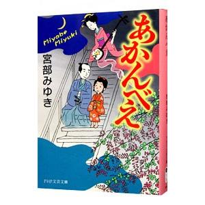 あかんべえ／宮部みゆき