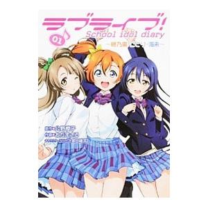 ラブライブ！Ｓｃｈｏｏｌ ｉｄｏｌ ｄｉａｒｙ(1)〜穂乃果・ことり・海未〜／おだまさる