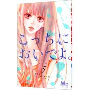 こっちにおいでよ。 5／Maria