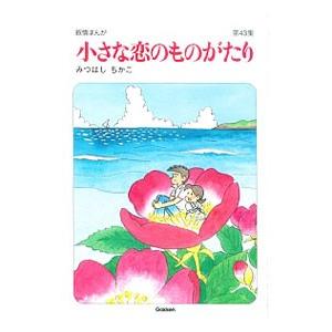 小さな恋のものがたり 43／みつはしちかこ