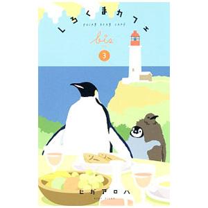 しろくまカフェ 漫画の商品一覧 通販 Yahoo ショッピング