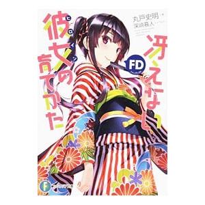 冴えない彼女の育てかた ＦＤ／丸戸史明