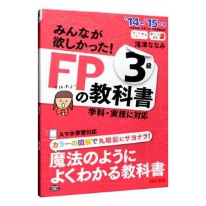 みんなが欲しかった！FPの教科書3級 2014−2015年版／滝澤ななみ