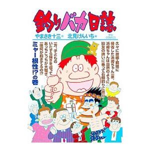 釣りバカ日誌 90／北見けんいち