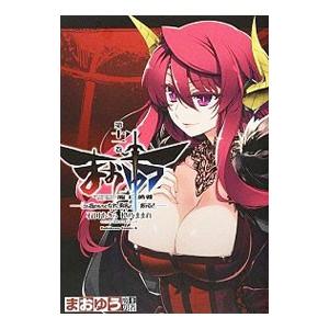 まおゆう 魔王勇者 「この我のものとなれ、勇者よ」「断る！」 11／石田あきら